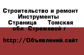 Строительство и ремонт Инструменты - Страница 4 . Томская обл.,Стрежевой г.